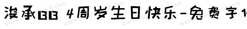 浚承BB 4周岁生日快乐字体转换